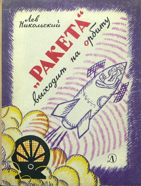 Обложка книги ««Ракета» выходит на орбиту»