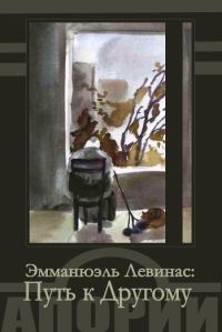Обложка книги «Путь к Другому»
