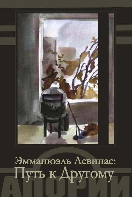 Обложка книги «Путь к Другому»