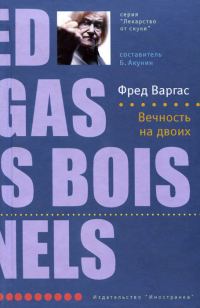 Обложка книги «Вечность на двоих»