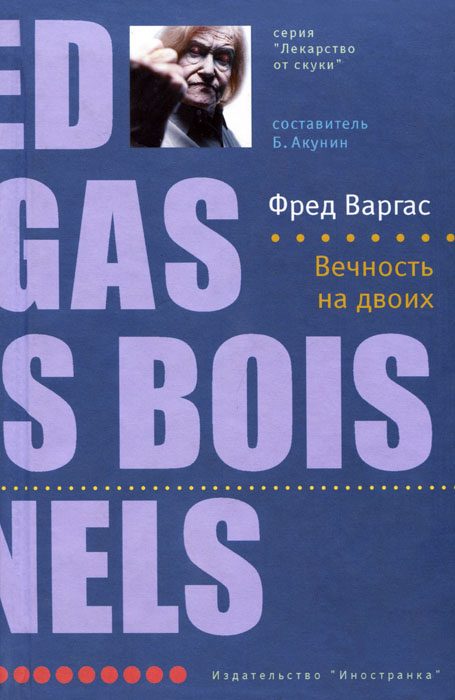 Обложка книги «Вечность на двоих»