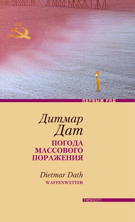 Обложка книги «Погода массового поражения»