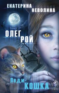 Обложка книги «Леди-кошка»