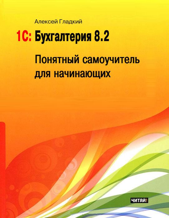 Обложка книги «1С: Бухгалтерия 8.2»