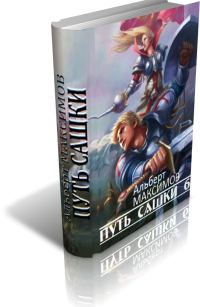 Обложка книги «Путь Сашки 6»