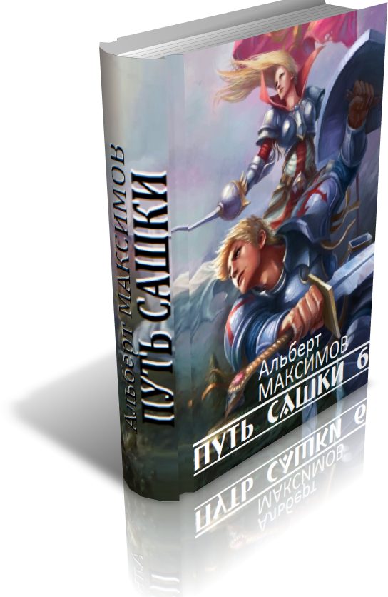 Обложка книги «Путь Сашки 6»