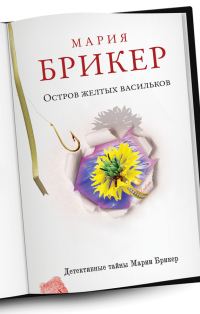 Обложка книги «Остров желтых васильков»