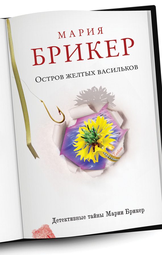 Обложка книги «Остров желтых васильков»