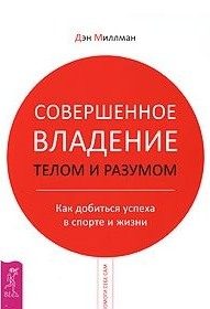 Обложка книги «Совершенное владение телом и разумом»