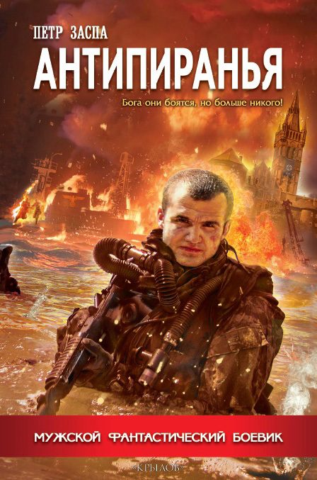 Обложка книги «Антипиранья»