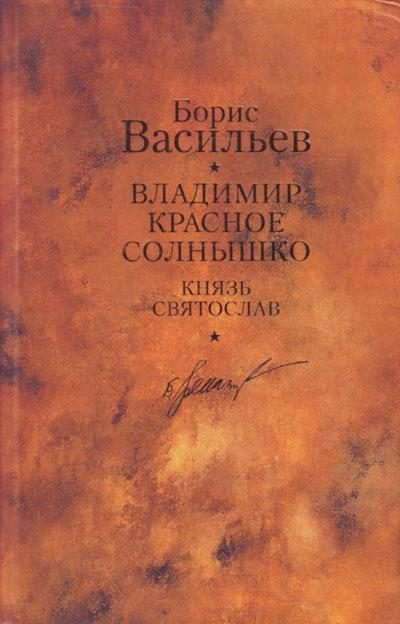 Обложка книги «Князь Святослав. Владимир Красное Солнышко»