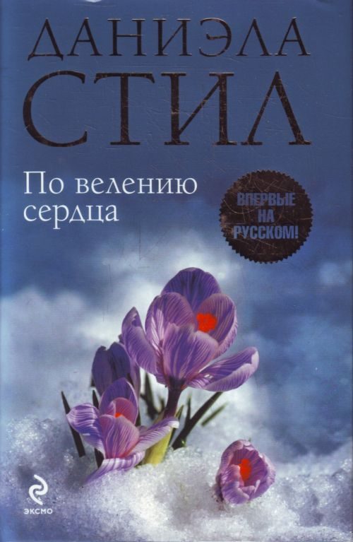 Обложка книги «По велению сердца»