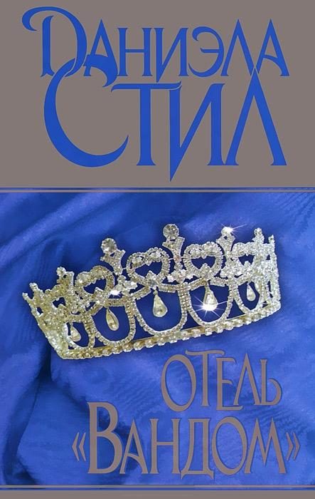 Обложка книги «Отель «Вандом»»
