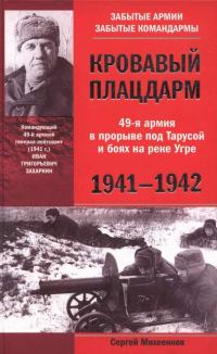 Обложка книги «Кровавый плацдарм. 49-я армия в прорыве под Тарусой и боях на реке Угре. 1941-1942»
