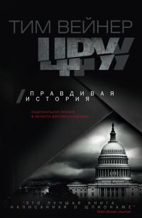 Обложка книги «ЦРУ. Правдивая история»