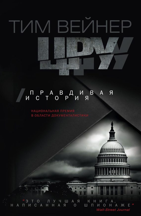 Обложка книги «ЦРУ. Правдивая история»