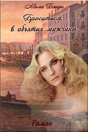 Обложка книги «Броситься в объятия мужчины»