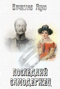 Обложка книги «Последний самодержец»
