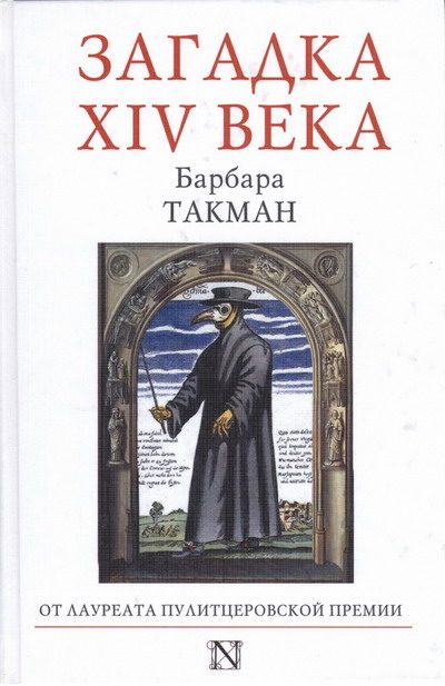 Обложка книги «Загадка XIV века»