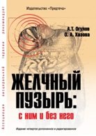 Обложка книги «Желчный пузырь. С ним и без него[Издание четвертое дополненное]»