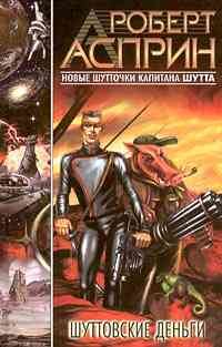 Обложка книги «Шуттовские деньги»