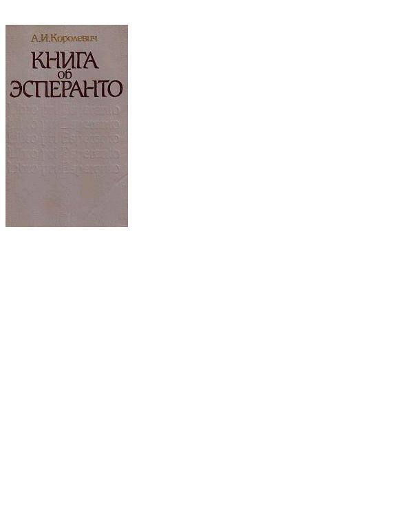 Обложка книги «Книга об эсперанто»