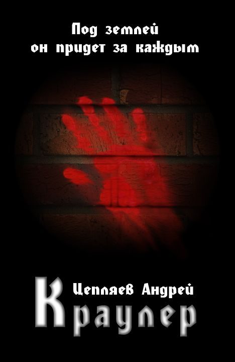 Обложка книги «Краулер»