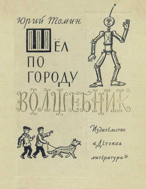 Обложка книги «Шел по городу волшебник»