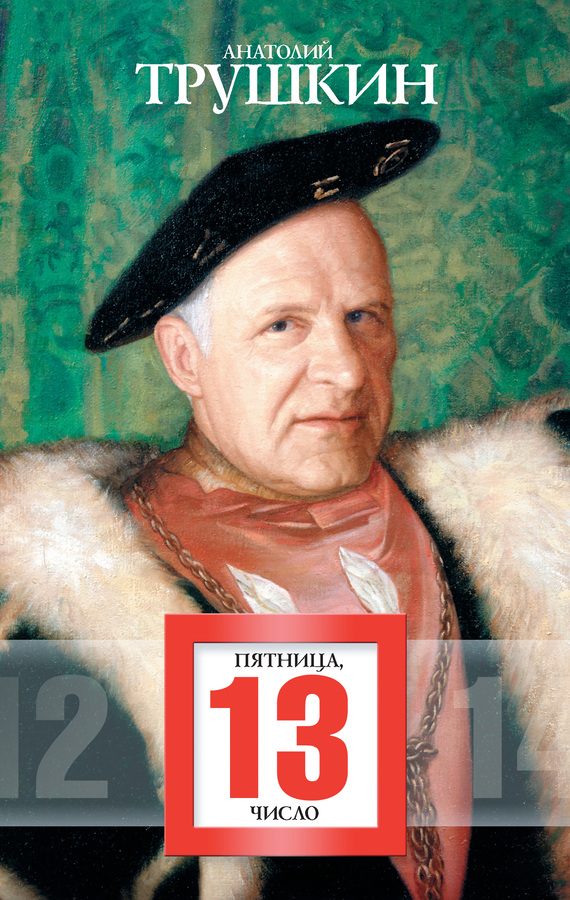 Обложка книги «Пятница, 13 число (сборник)»
