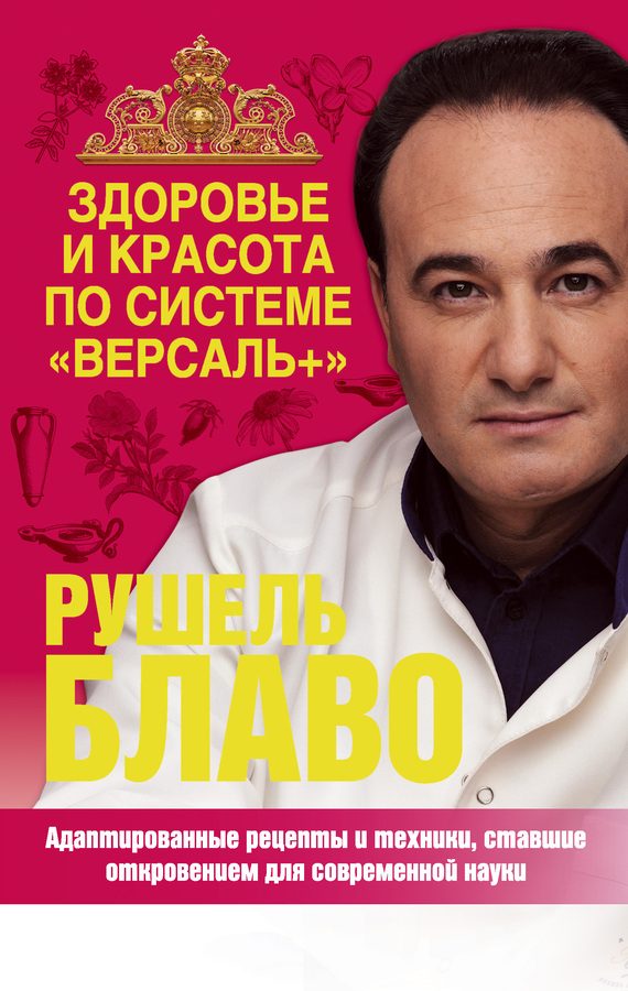 Обложка книги «Здоровье и красота по системе «Версаль+»»