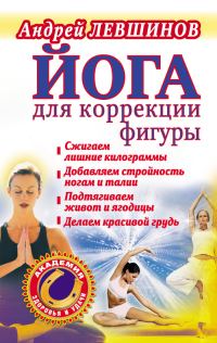 Обложка книги «Йога для коррекции фигуры»