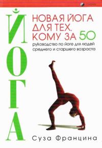 Обложка книги «Новая йога для тех, кому за 50»