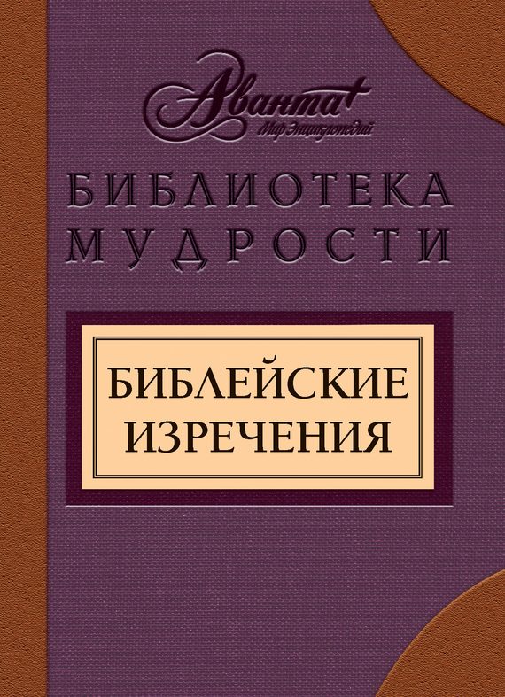 Обложка книги «Библейские изречения»