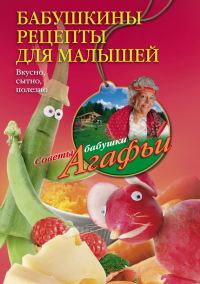 Обложка книги «Бабушкины рецепты для малышей»