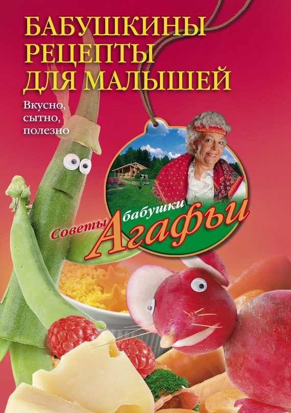 Обложка книги «Бабушкины рецепты для малышей»