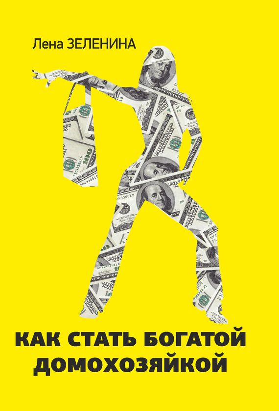 Обложка книги «Как стать богатой домохозяйкой»