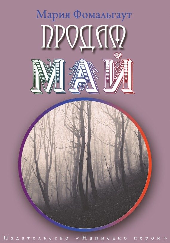 Обложка книги «Продам май (сборник)»