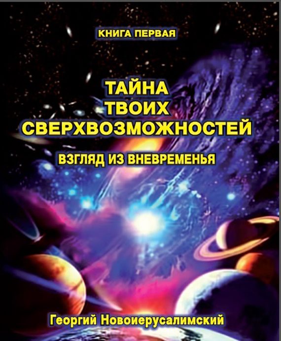 Обложка книги «Тайна твоих Сверхвозможностей. Взгляд из Вневременья»