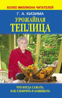 Обложка книги «Урожайная теплица. Что когда сажать. Как удобрять и защищать»