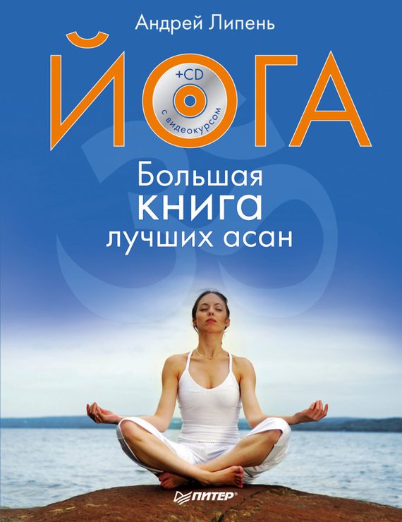 Обложка книги «Йога. Большая книга лучших асан»