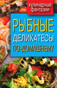 Обложка книги «Рыбные деликатесы по-домашнему»