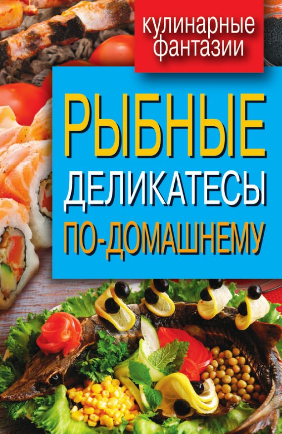 Обложка книги «Рыбные деликатесы по-домашнему»