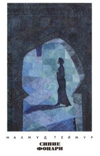 Обложка книги «Синие фонари»