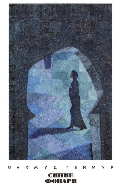 Обложка книги «Синие фонари»