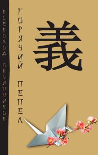 Обложка книги «Горячий пепел (сборник)»