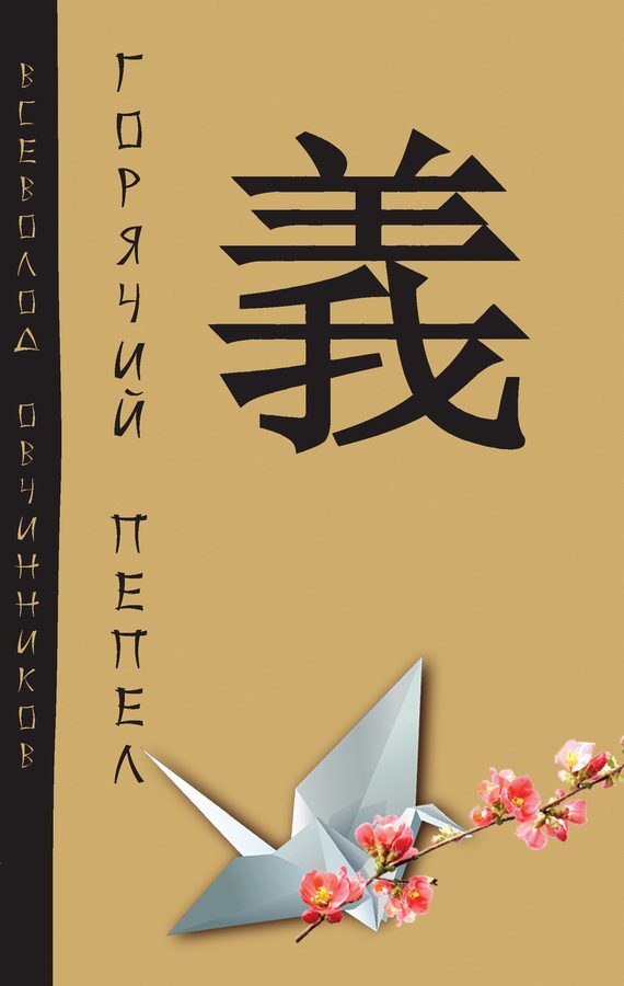 Обложка книги «Горячий пепел (сборник)»
