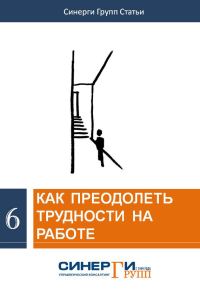Обложка книги «Как преодолеть трудности на работе»