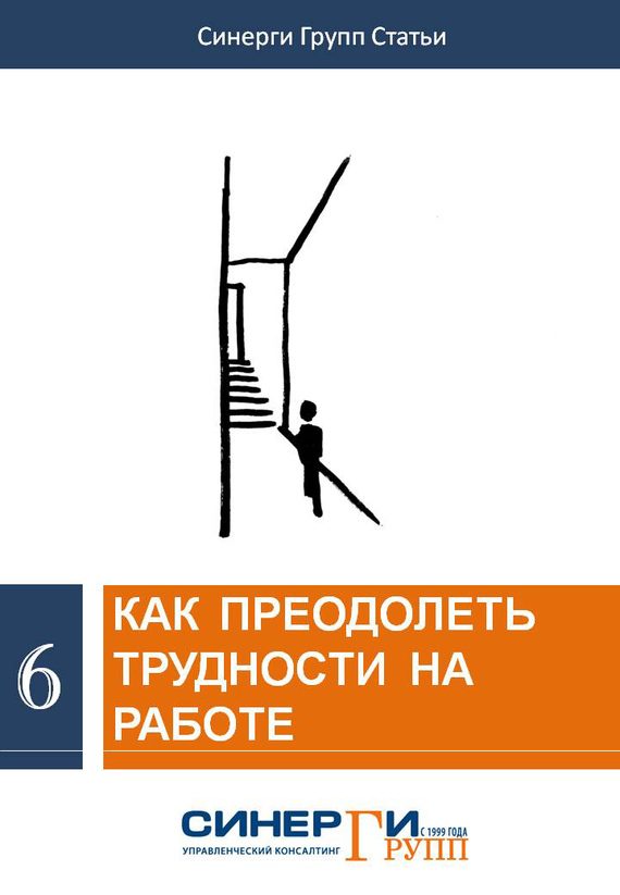 Обложка книги «Как преодолеть трудности на работе»