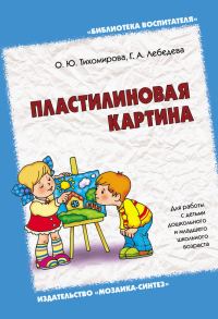 Обложка книги «Пластилиновая картина. Для работы с детьми дошкольного и младшего школьного возраста»