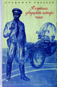 Обложка книги «В сутках двадцать четыре часа»